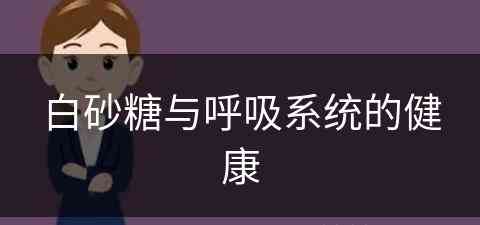 白砂糖与呼吸系统的健康